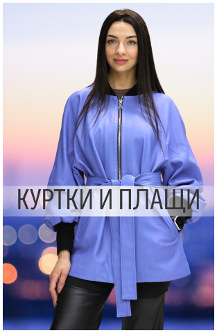 Куртки и плащи